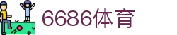 6686体育 -全球最热门的球赛在线直播